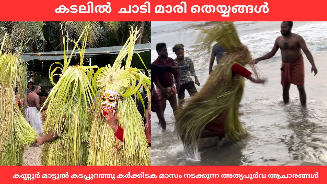 കടലിൽ ചാടും മാരി തെയ്യം പാർട്ട്‌ -2