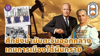 ศึกชิงน้ำมันตะวันออกกลาง พลังงานกับการเมืองใต้ผืนทราย | 8 Minute History EP.154