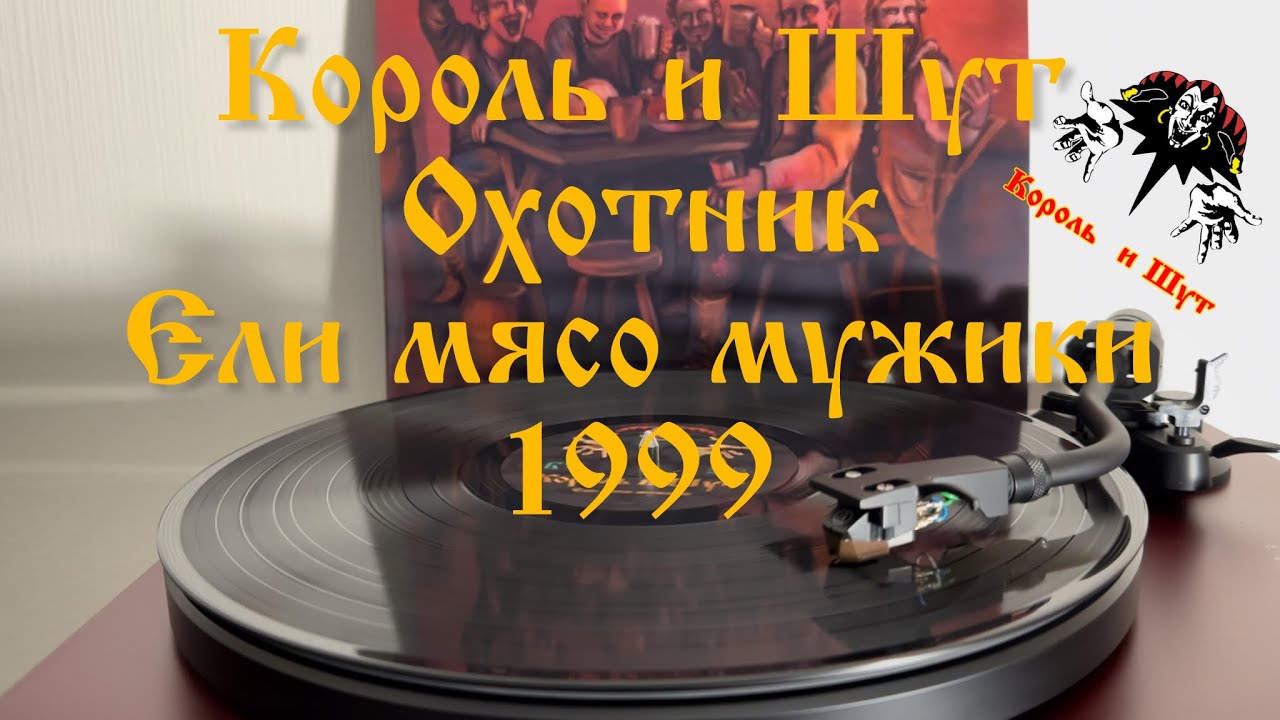 Король и Шут - Охотник (Live) Концертный альбом «Ели мясо мужики» Винил ...
