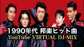 90年代 邦楽スペシャルYouTube VIRTUAL DJ MIX / DJ NOJIMAX