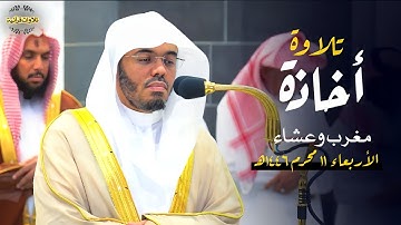 إن للمتقين مفازا " تلاوات أخاذة بتراتيل عجيبة من أ.د.ياسر الدوسري لصلاتي المغرب والعشاء|11-1-1446ه