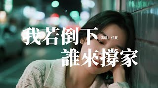 任夏 - 我若倒下誰來撐家『我若倒下 有誰撐這個家，我若病了 有誰為我牽挂，我若累了 有誰的肩膀借我靠一下，我若消失了有誰會在乎啊。』【動態歌詞MV】