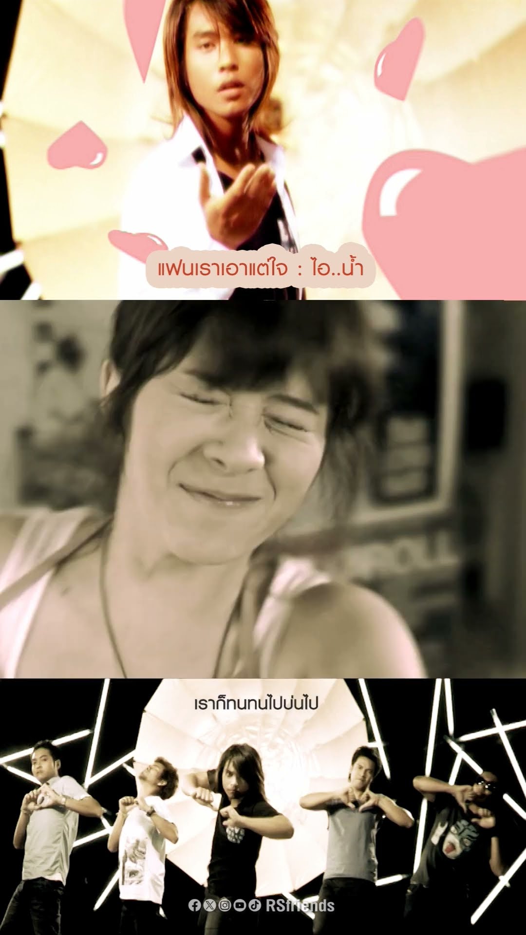 เอาแต่ใจเพราะรักแหละ ใข่ป่ะ?? #แฟนเราเอาแต่ใจ #ไอน้ำ #โตมากับอาร์เอส #RSMUSIC