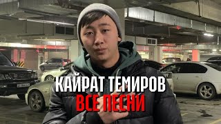 Кайрат Темиров - Все песни (official channel) 2022-2023