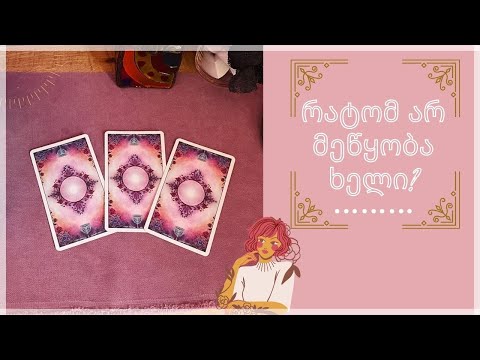 რატო არ მეწყობა ხელი? რატო მხვდება სირთულეები?