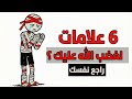 6 علامات تدل علي غضب الله عليك راجع نفسك