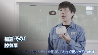 開発者に聞く！換気扇「静かな換気扇の秘密」篇【三菱電機公式】