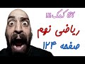 آموزش صفحه 124 کتاب ریاضی نهم حل تمرین های کتاب حامد گنجی 