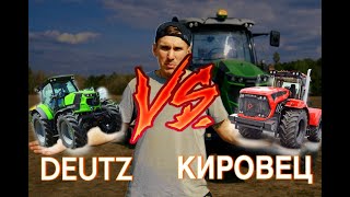 Deutz Fahr VS Кировец. Кто кого? Немец 200 л.с. или Русский 250 л.с.