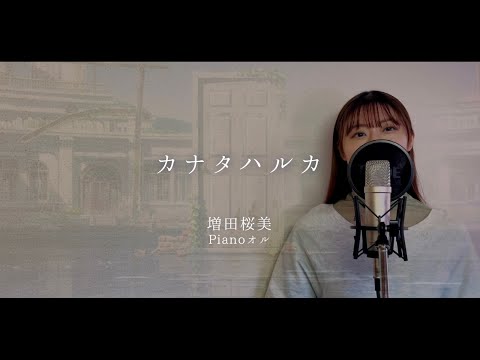 【女性カバー】カナタハルカ / RADWIMPS Covered by Hanami Masuda