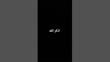 اذكر الله #القارئ #قرآن #quran #المصحف #اكسبلور #لايك #الرحمن #راحة_نفسية