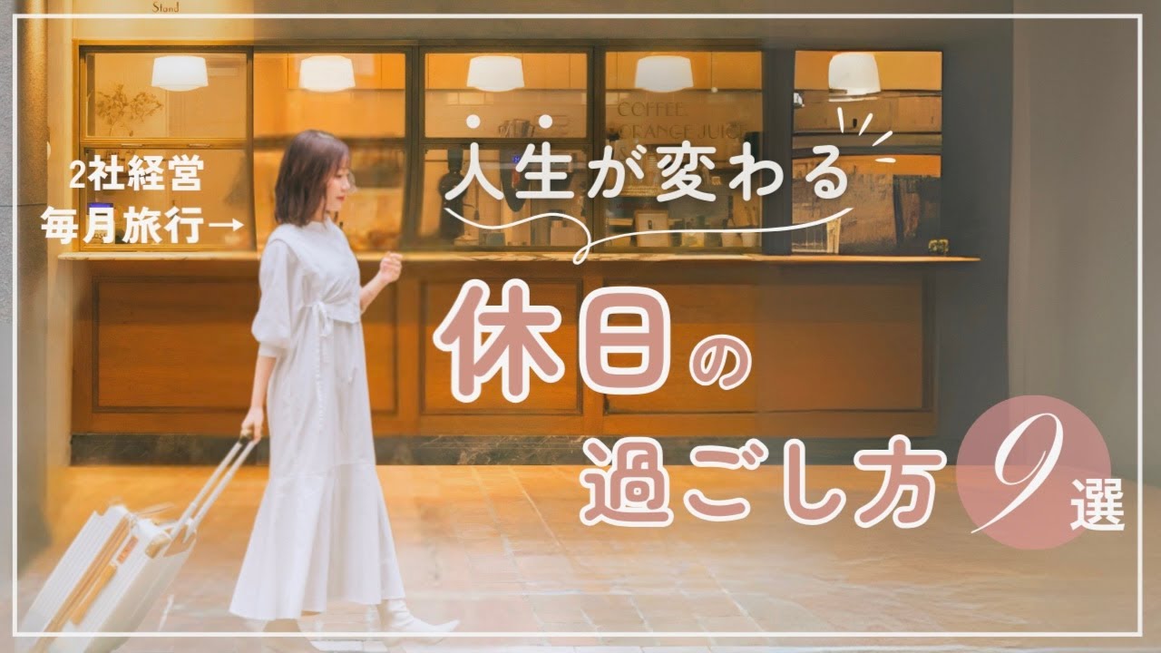 【暴露します🥺】1年で経営者になった私の「最高の休み方」をまとめました🌱