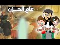 قصة عام الحزن