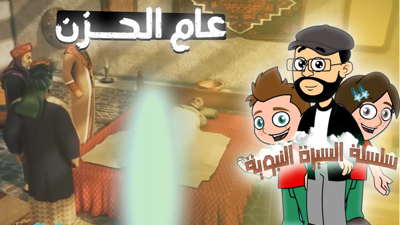 قصة عام الحزن 😞 😢