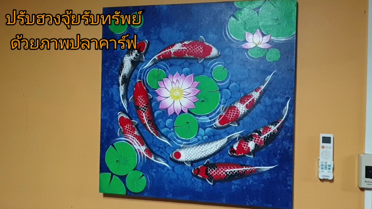 ปรับฮวงจุ้ยรับทรัพย์ด้วยภาพปลาคาร์ฟจ้า รวยๆเฮงๆ