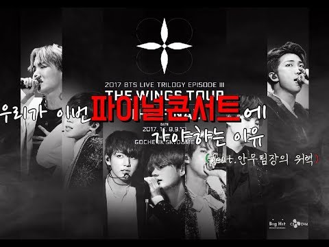 [BTS]우리가 이번 파이널콘서트에 가야하는이유(feat.안무팀장의 위력)