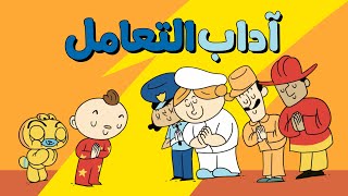 آداب التعامل بالعربية (للاطفال) - آدم ومشمش | Dealing Etiquette in Arabic (For Children)