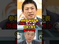 ㊗️220万再生!! もっと外国人受け入れろ!と執拗に迫る橋下徹に神谷代表ハッキリ言う #参政党 #神谷宗幣 #橋下徹