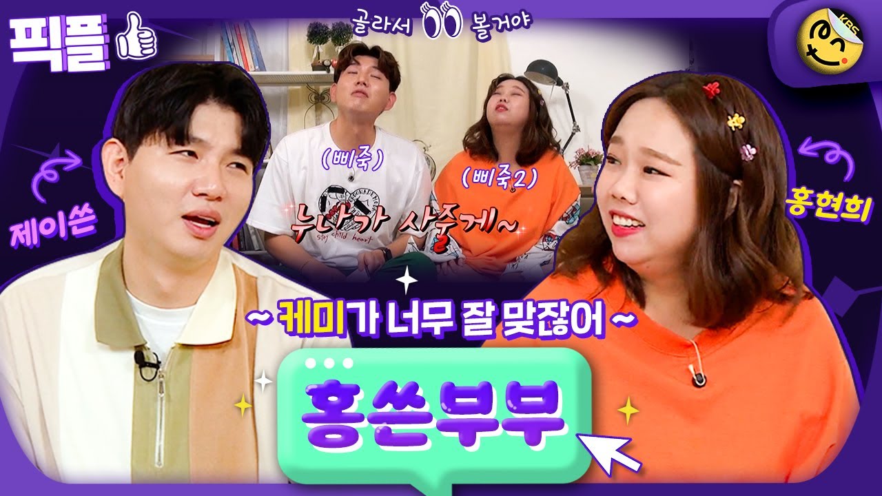 [#픽플] 홍❤️쓴 부부 한번에 모아보기👀 #홍현희 #제이쓴 #똥별이 #슈퍼맨이돌아왔다 #옥탑방의문제아들 #해피투게더ㅣ KBS방송 [픽플]