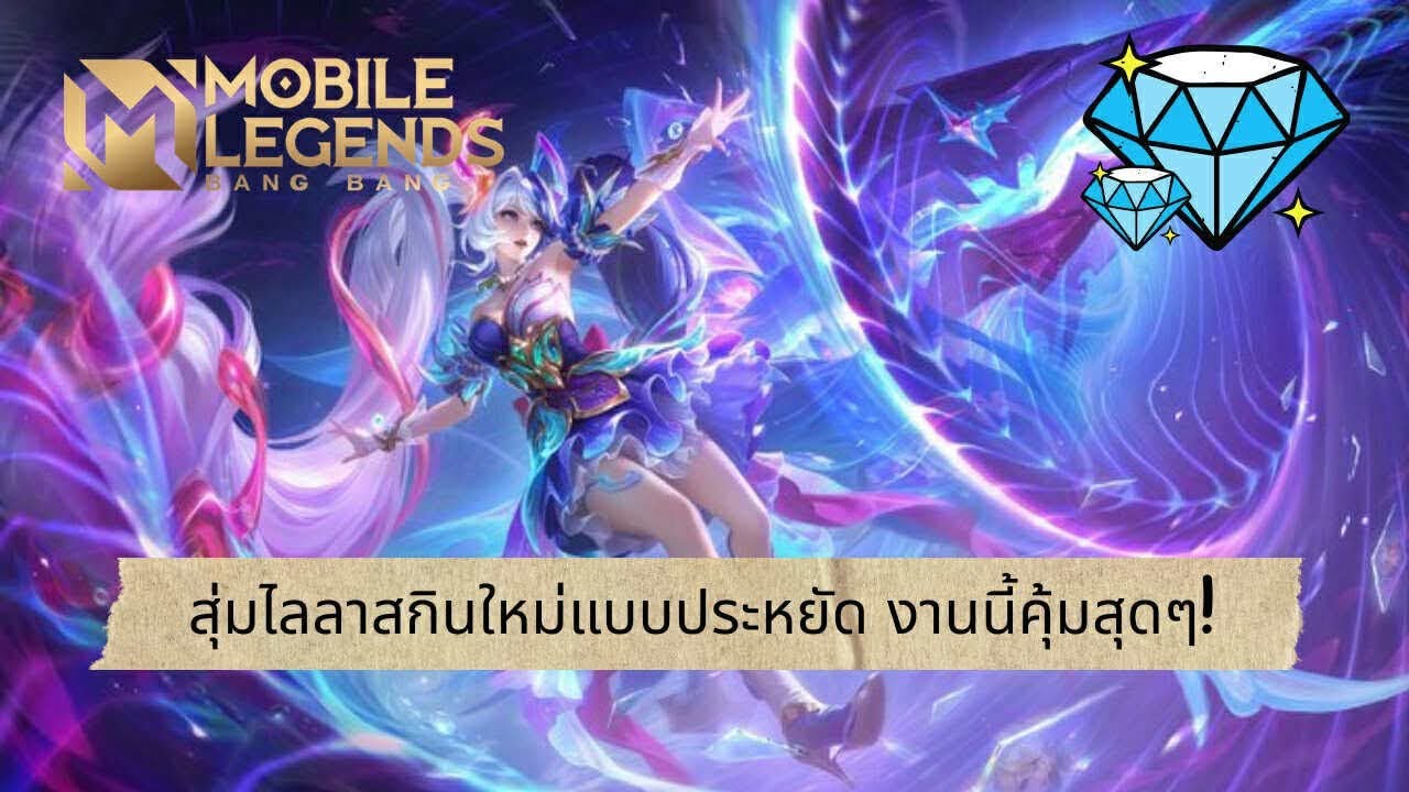 MLBB | สุ่มไลลา Legend แถมได้สกินระดับสูงฟรีอีก 1 คุ้มกว่านี้ ไม่มีอีกแล้ว!!