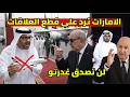 الامارات ترد على الجزائر بعد قطع العلاقات و ترسل 3 وفود و تصعيد تاريخي شعلها 