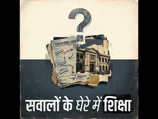 बिहार स्टूडेंट क्रेडिट कार्ड: सपनों की उड़ान या शिक्षा बाज़ार का नया खेल? | EduPulse Media #bscc