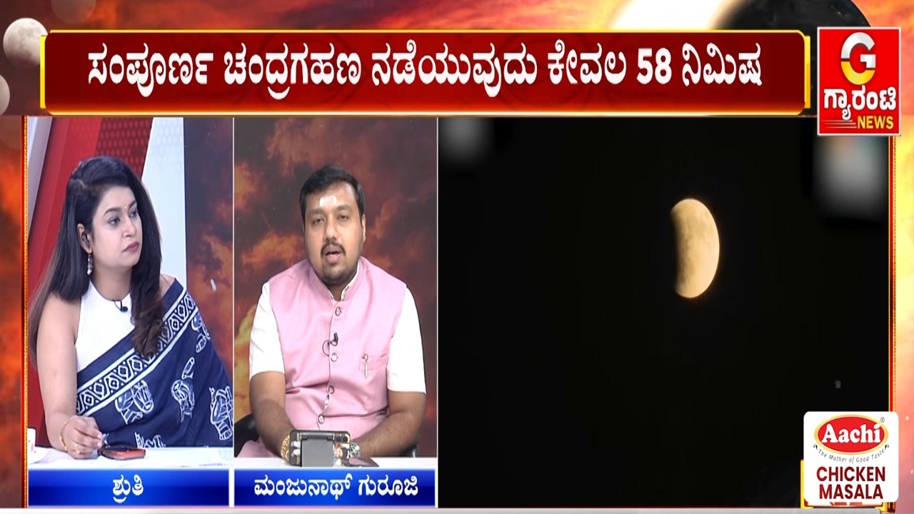 ಕೇತುಗ್ರಸ್ಥ ಚಂದ್ರಗ್ರಹಣದಿಂದ ಆರ್ಥಿಕ ವಿಚಾರಗಳಲ್ಲಿ ಏರಿಳಿತ ಉಂಟಾಗುತ್ತದೆ! | Guarantee News