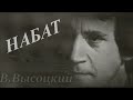 НАБАТ - Владимир Высоцкий (читает Агнюс Рушис)