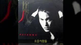 김종서 '93 B02 요즘사람들