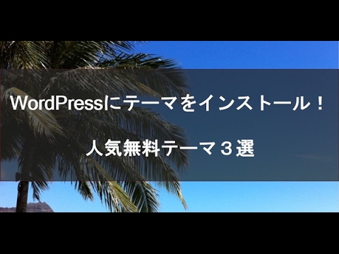 WordPressにテーマをインストールする方法！おすすめ人気無料テーマ３選