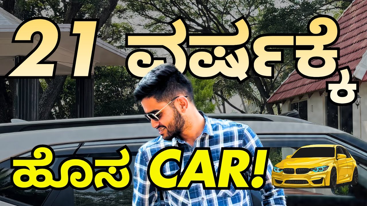 21 ವರ್ಷಕ್ಕೆ ಹೊಸ CAR ತಗೊಂಡೆ! 🚗 | My First Vlog - Watch Now