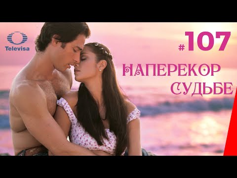 НАПЕРЕКОР СУДЬБЕ / Contra viento y marea (107 серия) (2005) сериал