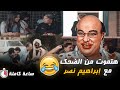 كوميديا ابراهيم نصر وساعة من الضحك المتواصل واحد طلق مراته والتاني نط من فوق العمارة 