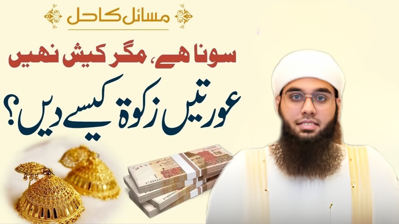 Aurtein Zakat Kaise De? Sona To Hai Par Cash Nahi | Aap Ke Masail Ka Hal | Mufti Shamail Nadwi