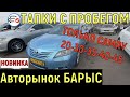 ЦЕНЫ Тойота Камри 10 20 30 35 40 45 Казахстан Авторынок Барыс