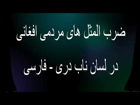 ضرب المثل های مردمی افغانی به زبان ناب و شرین دری فارسی   