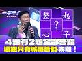 一字千金｜連續4題 都沒有答對一半以上 是真的太難了嗎？｜2025年