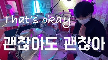 드럼 없는 곡에 드럼 얹기 | 권진아 | 비긴어게인 | 오픈마이크 | 괜찮아도 괜찮아