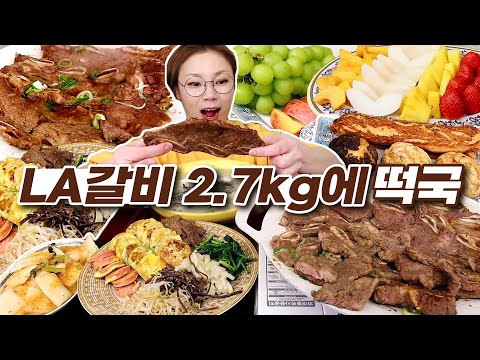 LA갈비 2.7kg엔 떡국과!!!  4색 전, 4색 나물 그리고 디저트들과 과일 먹방 20221214/Mukbang, eating show
