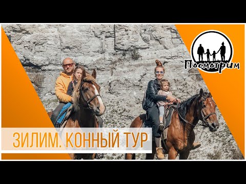 Зилим. Башкирия.Конный тур. Семейное путешествие. Как совместить экстрим и отдых с детьми?