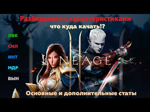 Lineage 2M-Разбираемся с Характеристиками, что качать? Основные и Доп. статы! Все классы!