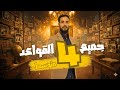 مراجعة قواعد الفصل الثاني للسنة رابعة متوسط للغة الإنجليزية في فيديو واحد