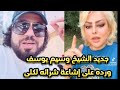 جديد الشيخ وسيم يوسف ورده على إشاعة شرائه لكلى 