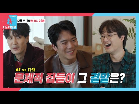 [3월 6일 예고]  ‘장원×<strong>지석</strong>×석진’ 대환장 트리오, 문제적 집들이 그 결말은? #동상이몽2 #YouareMyDestiny #SBSenter
