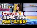 精彩搶先看1【錢線百分百】20260609《"銅退光進"加速中! 光通訊下波主戰場?》│非凡財經新聞│