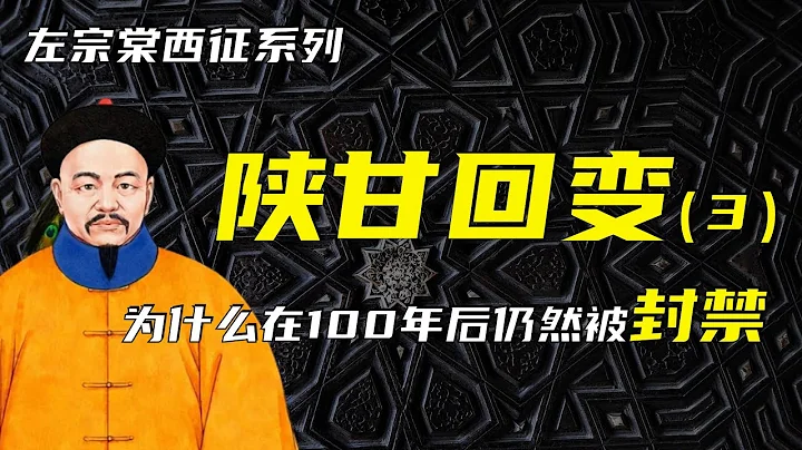 東干之亂 | 左宗棠西征之陝甘回變（3） | 為什麼百年之後仍然被封禁？ - 天天要聞