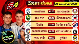 วิเคราะห์บอลวันนี้ PODCAST วันพุธที่ 22 พฤษภาคม 2567 By ช็อตเด็ดบอลเต็ง