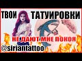 У МЕНЯ ЕСТЬ СЫН + ТАТУИРОВКИ О КОТРЫХ ТЫ БУДЕШЬ ЖАЛЕТЬ