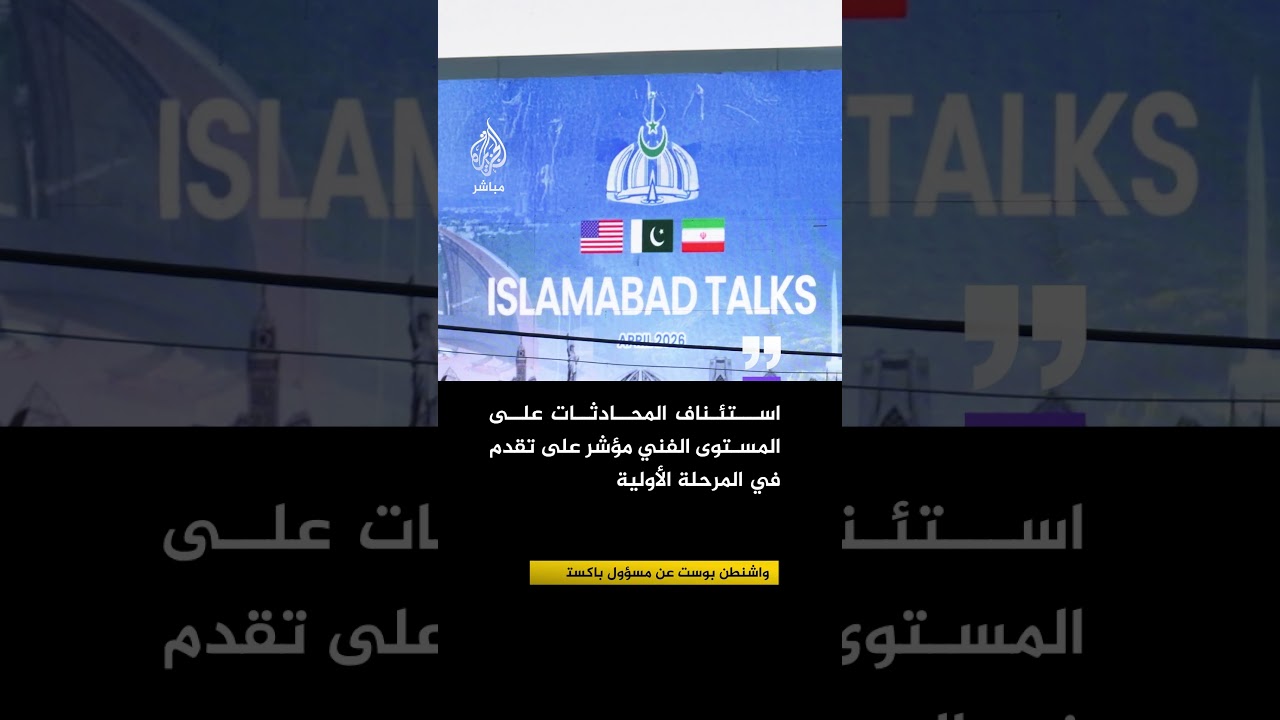 واشنطن بوست عن مسؤول باكستاني: المفاوضات إيجابية إلى حد كبير لكنها شهدت تقلبات في الأجواء
