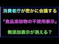 消費者庁で議論するメンバーが問題！「無添加だから安全」の表示も禁止の方向？